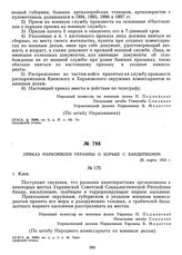 Приказ Наркомвоен Украины о борьбе с бандитизмом. 26 марта 1919 г. 