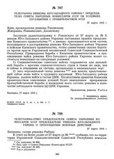 Телеграмма-ответ председателя Совета Народных Комиссаров УССР председателю ревкома Юго-Западного района о прекращении военных действий. 27 марта 1919 г. 