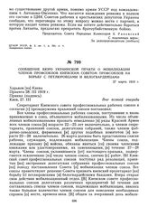 Сообщение Бюро украинской печати о мобилизации членов профсоюзов Киевским советом профсоюзов на борьбу с петлюровцами и белогвардейцами. 27 марта 1919 г. 