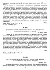 Сообщение Бюро украинской печати об образовании ревкома Юго-Западного района. 28 марта 1919 г. 