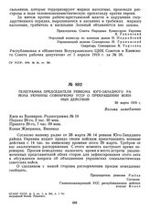 Телеграмма председателя ревкома Юго-Западного района Украины Совнаркому УССР о прекращении военных действий. 29 марта 1919 г. 