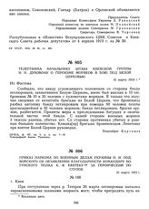 Приказ наркома по военным делам Украины Н.И. Подвойского об объявлении благодарности командиру Богунского полка К.Ф. Квятеку за героический поступок. 31 марта 1919 г. 