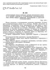 Оперативный приказ войскам армий Украинского фронта о боевых задачах и установлении разграничительных линий между Киевской, Харьковской и Одесской группами войск. Март 1919 г. 