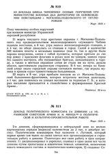 Доклад политического комиссара 2-й дивизии 1-й Украинской советской армии И.И. Минца о политической и культурно-просветительной работе. Март 1919 г. 