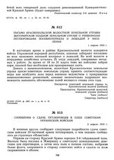 Сообщение о сдаче петлюровцев в плен советским украинским войскам. 2 апреля 1919 г. 