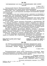 Из приказа командующего армиями Украинского фронта В.А. Антонова-Овсеенко об установлении разграничительных линий между Украинским и Западным фронтами. 4 апреля 1919 г.