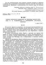 Приказ народного комиссара по военным делам Украины Н.И. Подвойского о запрещении расстрела пленных. 5 апреля 1919 г. 