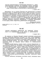 Письмо командующего Украинским фронтом В.А. Антонова-Овсеенко наркому по военным делам Украины Н.И. Подвойскому о необходимости усиления Киевской группы войск артиллерией и бронепоездами. 5 апреля 1919 г. 