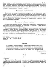 Из приказа командования Украинским фронтом о переименовании групп войск Киевского и Харьковского направлений в 1-ю и 2-ю Украинские советские армии и о героизме красноармейцев в боях под Коростенем. 7 апреля 1919 г.