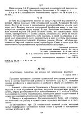 Резолюция Пленума ЦК КП(б)У по военному вопросу. 8 апреля 1919 г.