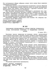 Резолюция чрезвычайного съезда Советов Лохвицкого уезда, Полтавской губернии, о поддержке Красной Армии. 10 апреля 1919 г. 