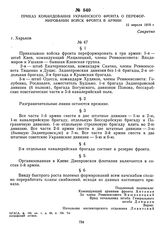 Приказ командования Украинского фронта о переформировании войск фронта в армии. 15 апреля 1919 г. 