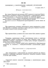 Положение о милитаризации Киевской организации КП(б)У. 16 апреля 1919 г. 