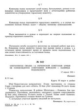 Оперативная сводка 1-й Украинской советской армии об освобождении советскими войсками г. Каменца-Подольского. 17 апреля 1919 г. 