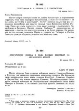 Оперативная сводка о ходе боевых действий на Украинском фронте. 21 апреля 1919 г. 