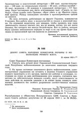 Декрет Совета Народных Комиссаров Украины о мобилизации речного флота. 25 апреля 1919 г.