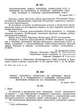 Постановление Совета Народных Комиссаров УССР о принятии на излечение в лечебные заведения Украины больных и раненых красноармейцев РСФСР. 25 апреля 1919 г. 