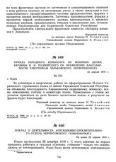 Приказ народного комиссара по военным делам Украины Н.И. Подвойского, об объявлении благодарности работникам Харьковского окрвоенкомата. 25 апреля 1919 г. 