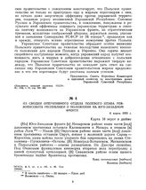 Из сводки оперативного отдела полевого штаба Реввоенсовета Республики о положении на Юго-Западном фронте. 6 марта 1920 г. 