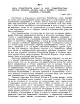 Нота правительства РСФСР и УССР правительствам Англии, Франции, Италии, США и Японии о взаимоотношениях с Польшей. 7 марта 1920 г. 