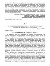 Из описания боевых действий 12-й армии против белополяков в районе Овруч — Коростень. 5-7 марта 1920 г.