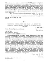 Телеграмма членов бюро ЦК КП(б)У В.И. Ленину об усилении политической работы на Правобережной Украине. 8 марта 1920 г. 