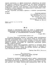 Письмо и инструкция бюро ЦК КСМУ о совместной подпольной работе комсомольских и партийных организаций на оккупированной поляками Волыни. 9 марта 1920 г. 