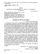 Телеграмма командования 13-й армии о положении на фронте. 13 марта 1920 г. 