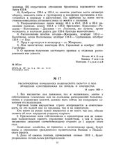 Распоряжения начальника Подольского округа о возвращении собственникам их земель и имущества. 18 марта 1920 г. 