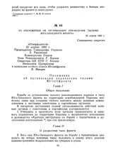 Из «Положения об организации управления тылами Юго-Западного фронта». 23 апреля 1920 г. 