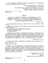 Записки по прямому проводу командующего Юго-Западным фронтом А.И. Егорова и командующего 14-й армией И.П. Уборевича о ликвидации последствий измены галицийских частей. 25 апреля 1920 г. 