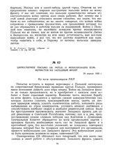 Циркулярное письмо ЦК РКП(б) о мобилизации коммунистов на Западный фронт. 29 апреля 1920 г. 