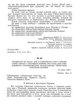 Обращение ЦК КП(б)У, ЦИК и Совнаркома УССР к украинскому народу с призывом напрячь все силы для освобождения оккупированной белополяками территории Советской Украины. 29 апреля 1920 г. 