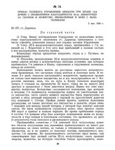 Приказ полевого управления авиации при штабе 12-й армии с объявлением благодарности 22-му авиаотряду за героизм и мужество, проявленные в боях с белополяками. 2 мая 1920 г. 