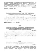 Сообщение о военно-полевом суде над подпольной большевистской организацией в Севастополе. 6 мая 1920 г. 