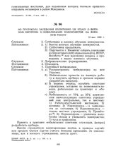 Из протокола заседания Политбюро ЦК КП(б)У о военном обучении и мобилизации коммунистов на военную работу. 10 мая 1920 г. 