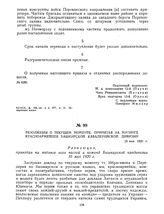 Резолюция о текущем моменте, принятая на митинге красноармейцев Башкирской кавалерийской дивизии. 10 мая 1920 г. 