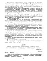 Приказ командования Юго-Западного фронта о прибытии пополнений с Туркестанского и Кавказского фронтов. 12 мая 1920 г. 