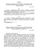 Доклад военкома бронепоезда № 56 «Коммунар» политотделу 12-й армии о политической работе и боевых действиях команды за апрель 1920 г. 14 мая 1920 г.