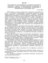 Постановление объединенного заседания Луганского городского Совета с представителями губернских и районных советских и профсоюзных организаций о необходимости укрепления тыла. 16 мая 1920 г. 