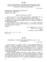 Сводка оперативного управления Юго-Западного фронта об успешных боях Красной Армии в Киевском, Корсунском и Ямпольском районах. 18 мая 1920 г. 