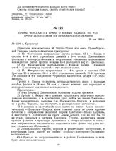 Приказ войскам 14-й армии о боевых задачах по разгрому белополяков на Правобережной Украине. 20 мая 1920 г. 