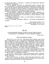 Из оперативной сводки полевого штаба Реввоенсовета Республики о положении на Юго-Западном фронте. 28 мая 1920 г. 