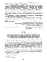 Протокол объединенного заседания Промвоенсоветюга, Центрального правления тяжелой индустрии и представителей подведомственных ему предприятий о производстве вооружения для Красной Армии. 29 мая 1920 г. 