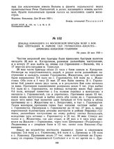 Доклад командира 2-й Московской бригады ВОХР о боевых операциях в районе сел Германовка — Василев — Дремизна Киевской губернии. Не ранее 29 мая 1920 г.