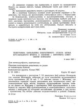 Телеграмма начальника оперативного отдела штаба Юго-Западного фронта о занятии г. Житомира советскими войсками. 9 июня 1920 г.