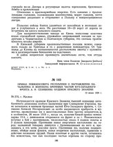 Приказ Реввоенсовета Республики о награждении начальника и военкома броневых частей Юго-Западного фронта А.И. Селявкина орденом Красного Знамени. 10 июня 1920 г.