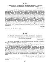 Из военно-политической сводки Закордота ЦК КП(б)У о восстаниях крестьян в оккупированных поляками местностях Украины. 17 июня 1920 г.