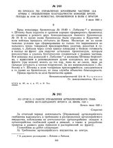 Из приказа по управлению броневыми частями 12-й армии с объявлением благодарности команде бронепоезда № 19-89 за мужество, проявленное в боях с врагом. 2 июля 1920 г.