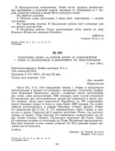 Телеграмма штаба 1-й Конной армии об освобождении г. Ровно от белополяков и дальнейшем их преследовании. 5 июля 1920 г. 